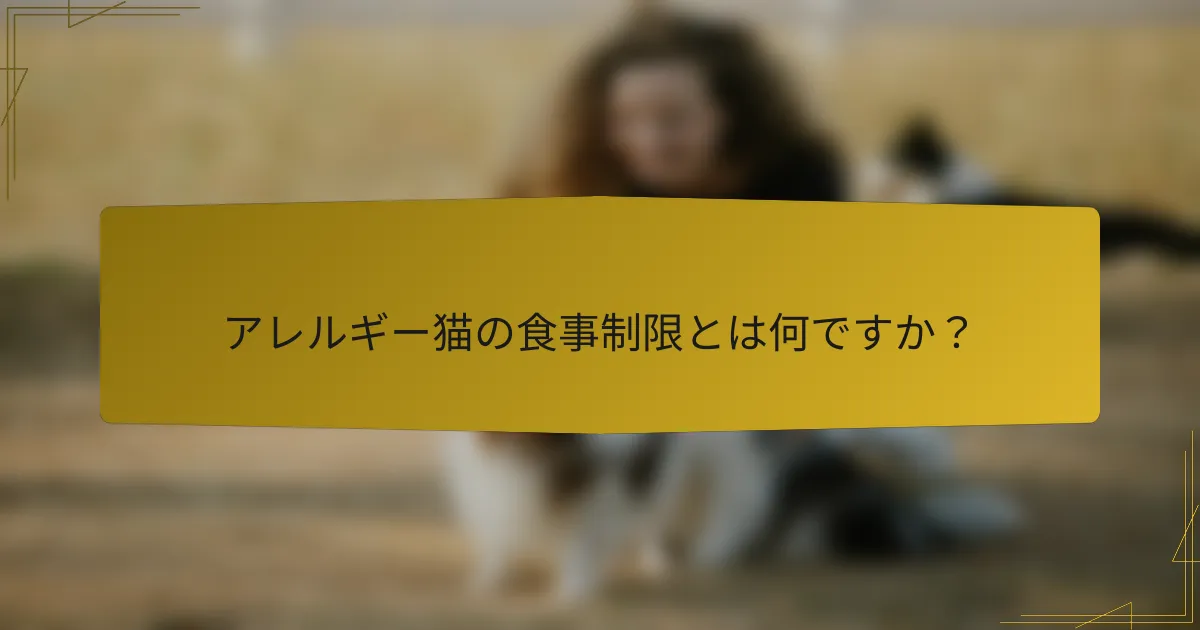 アレルギー猫の食事制限とは何ですか?