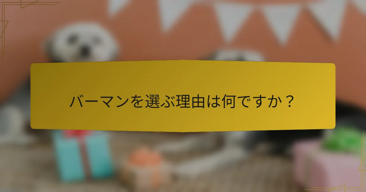 バーマンを選ぶ理由は何ですか?