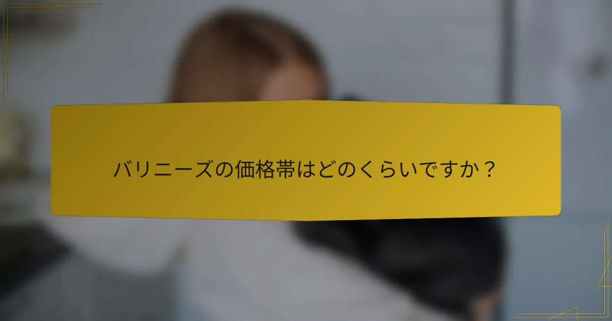 バリニーズの価格帯はどのくらいですか?