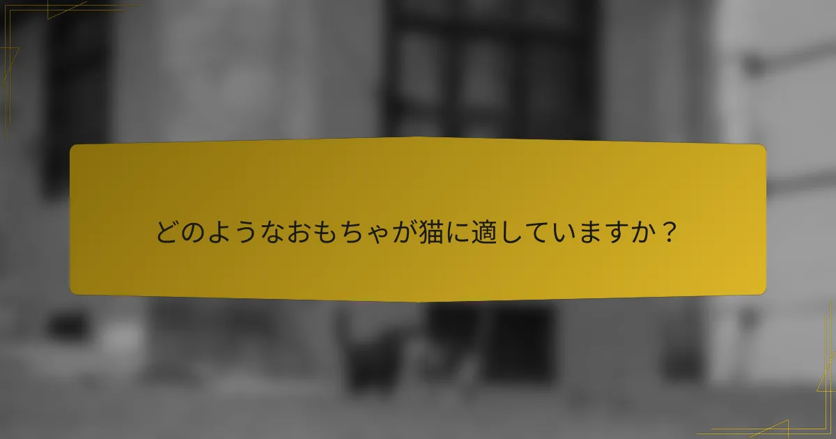 どのようなおもちゃが猫に適していますか?