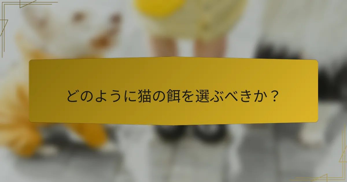 どのように猫の餌を選ぶべきか?