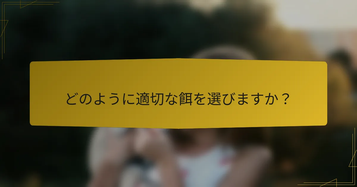 どのように適切な餌を選びますか？