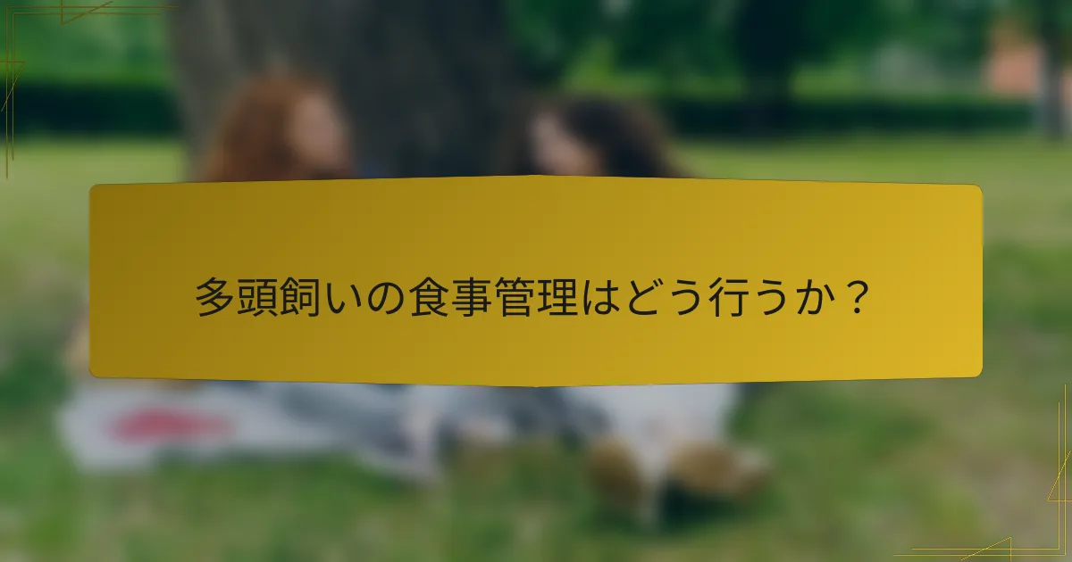 多頭飼いの食事管理はどう行うか?