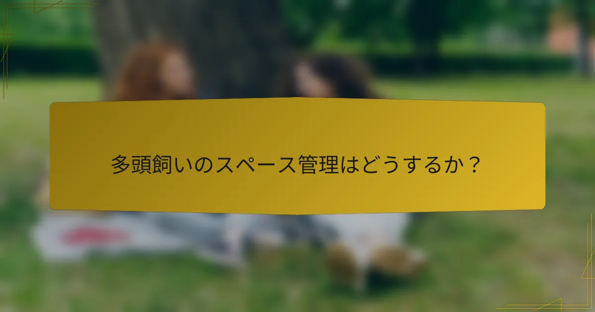 多頭飼いのスペース管理はどうするか?