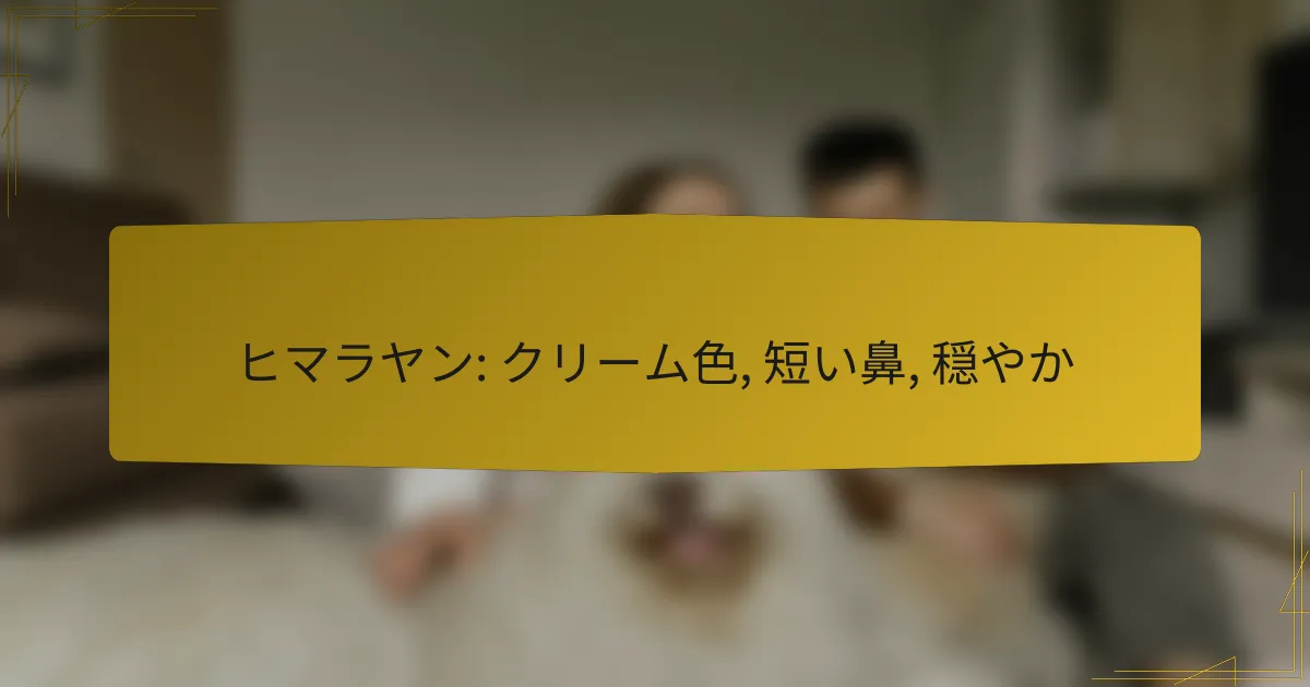 ヒマラヤン: クリーム色, 短い鼻, 穏やか