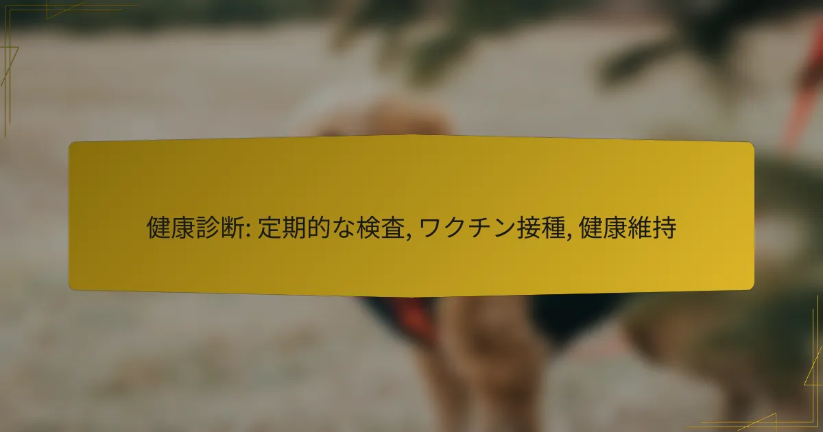 健康診断: 定期的な検査, ワクチン接種, 健康維持