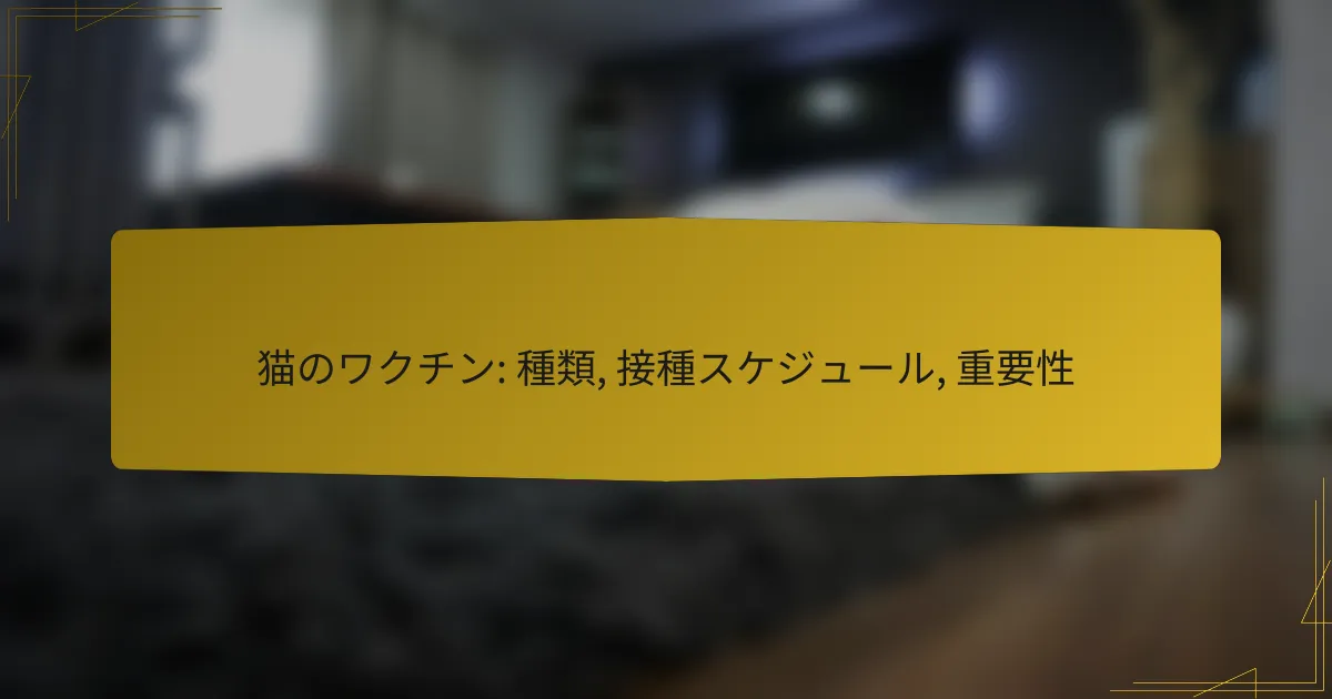 猫のワクチン: 種類, 接種スケジュール, 重要性