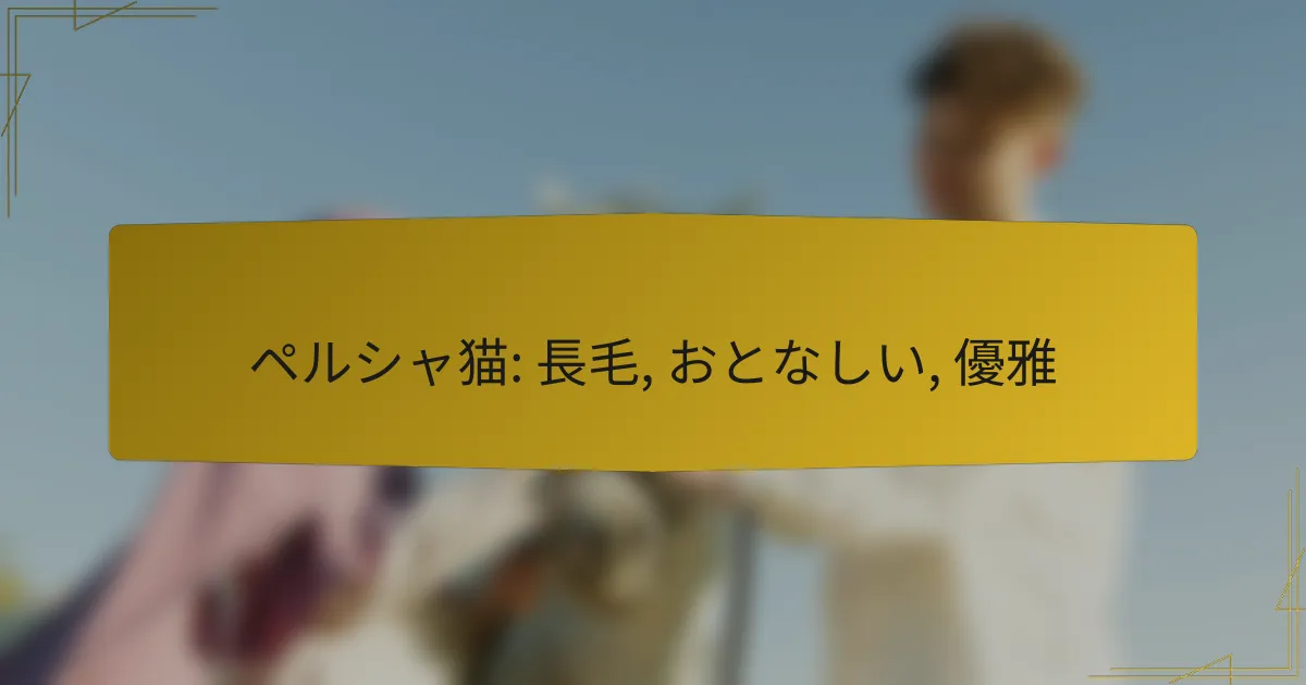ペルシャ猫: 長毛, おとなしい, 優雅
