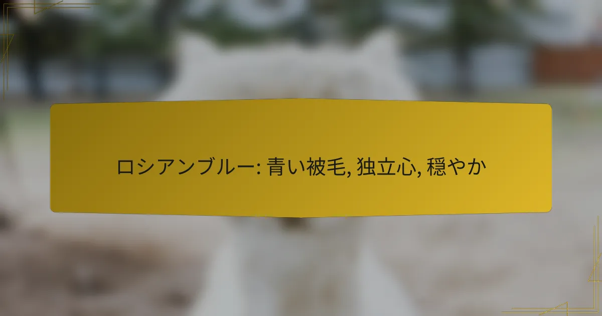 ロシアンブルー: 青い被毛, 独立心, 穏やか