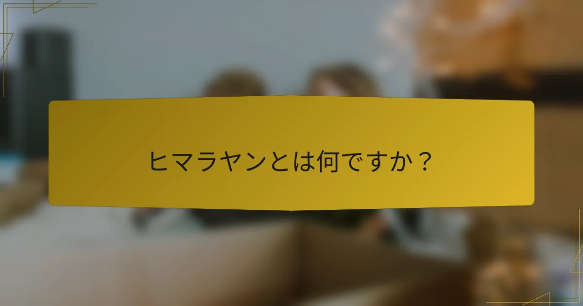 ヒマラヤンとは何ですか?