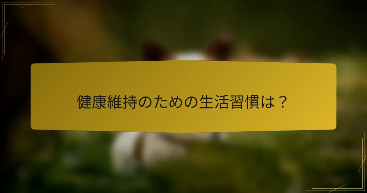 健康維持のための生活習慣は?