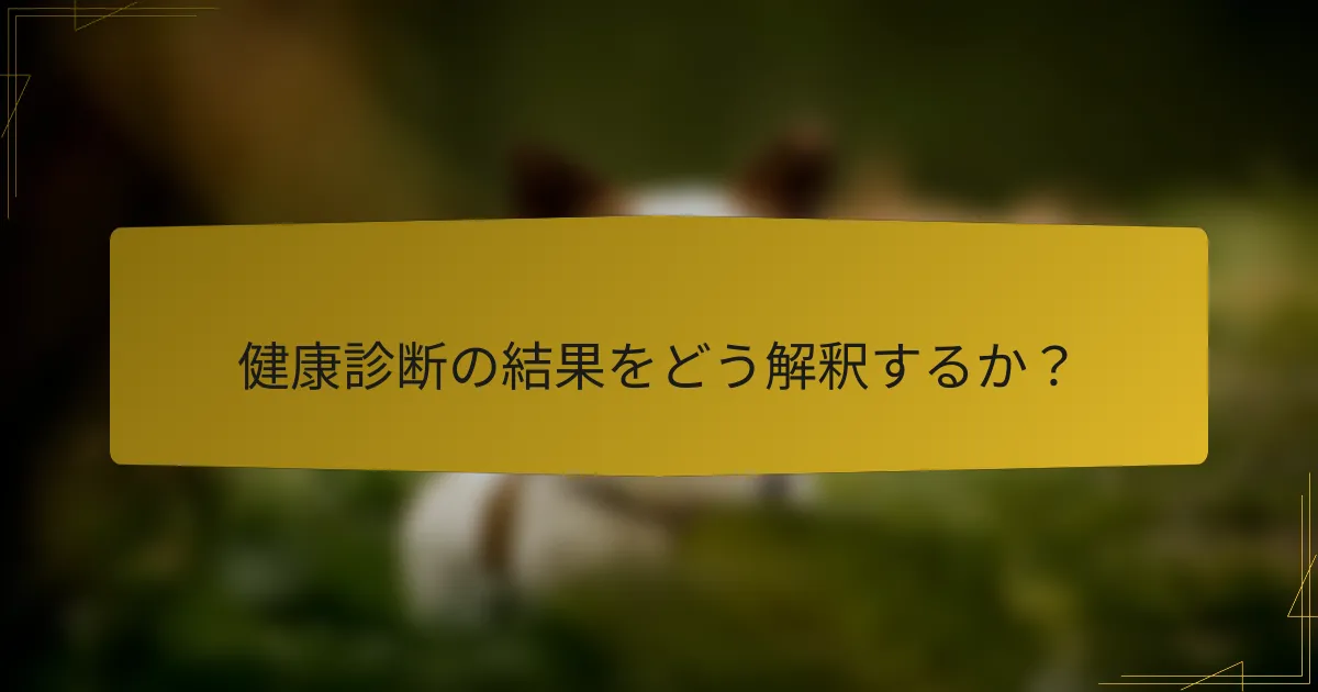 健康診断の結果をどう解釈するか?