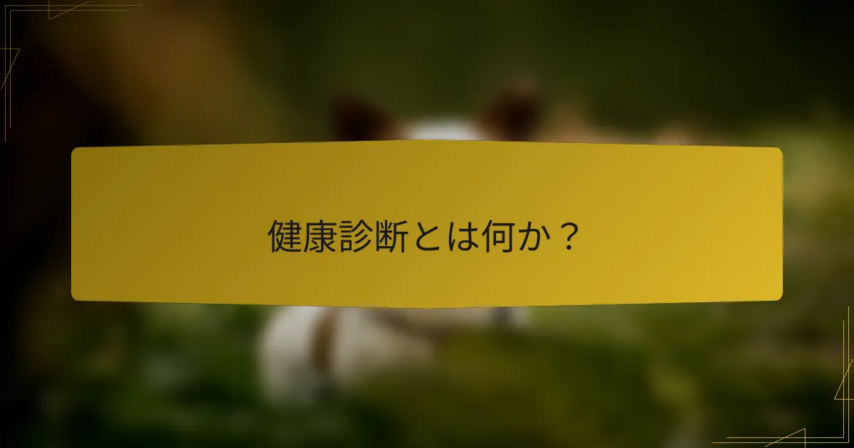 健康診断とは何か?