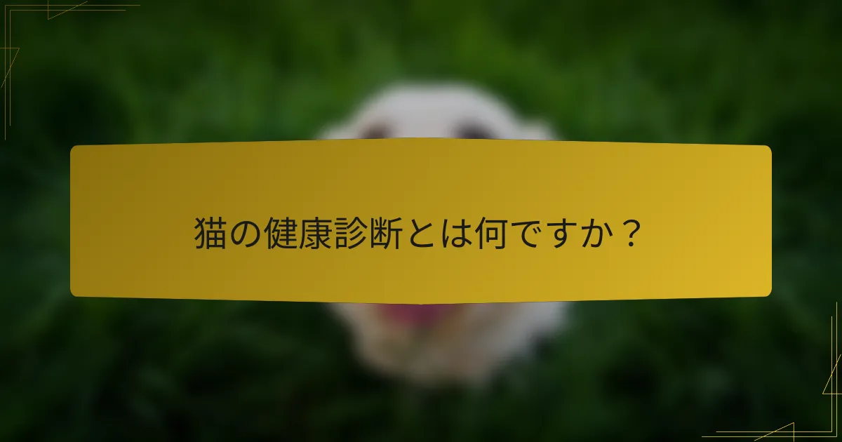 猫の健康診断とは何ですか？