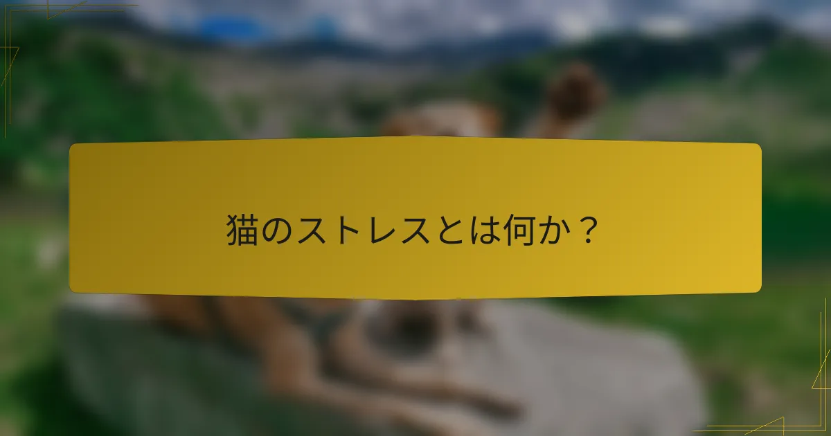 猫のストレスとは何か？