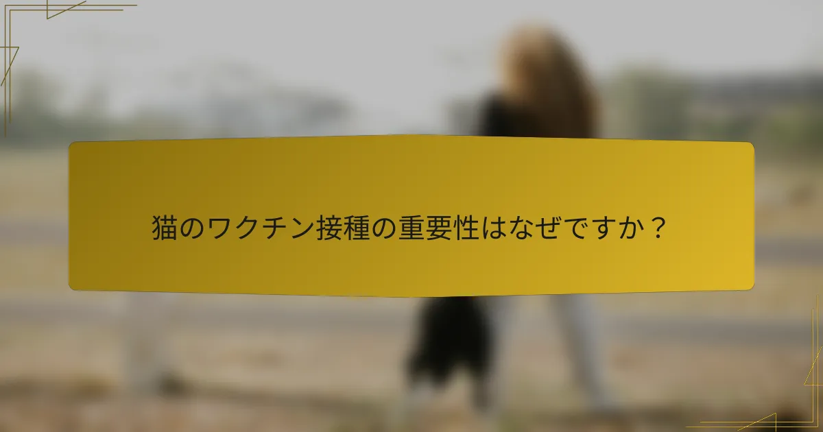 猫のワクチン接種の重要性はなぜですか？
