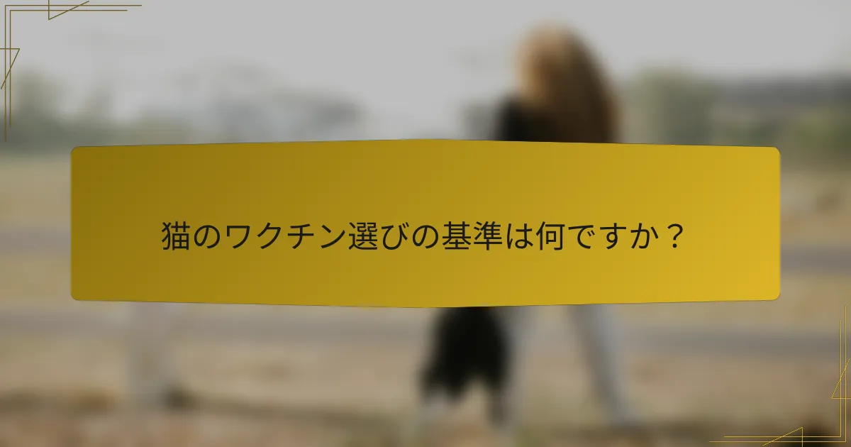 猫のワクチン選びの基準は何ですか？