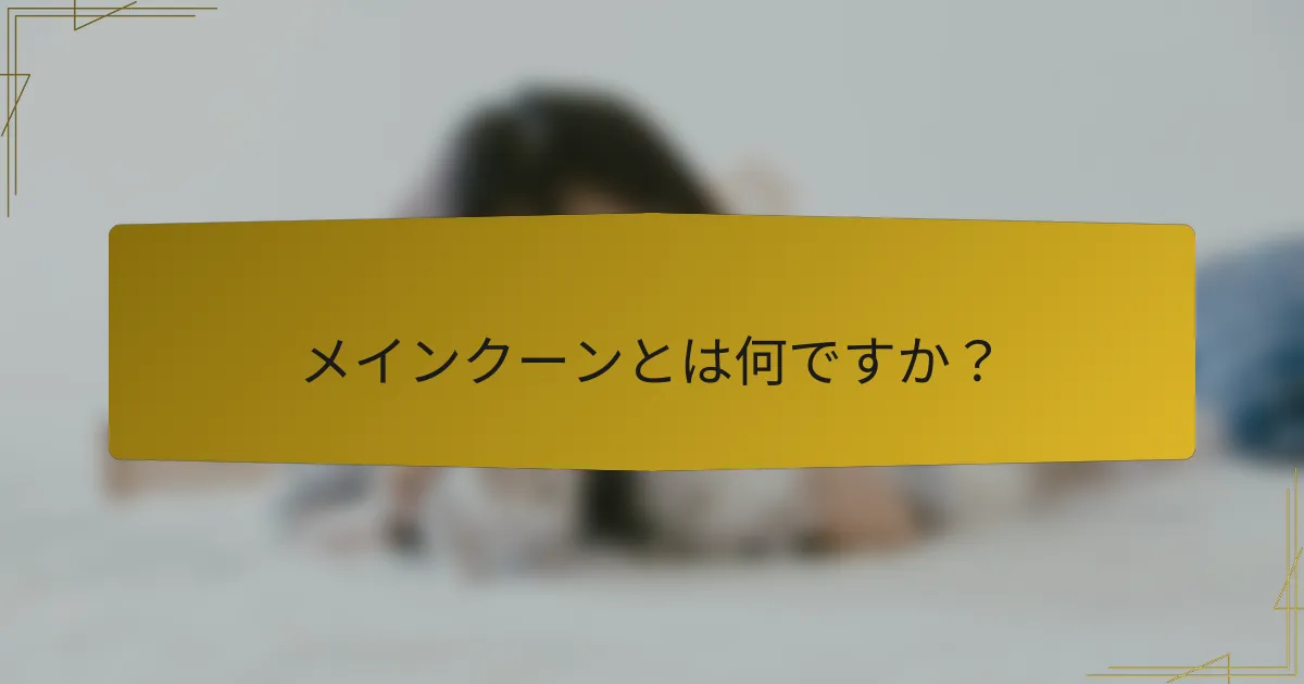 メインクーンとは何ですか?