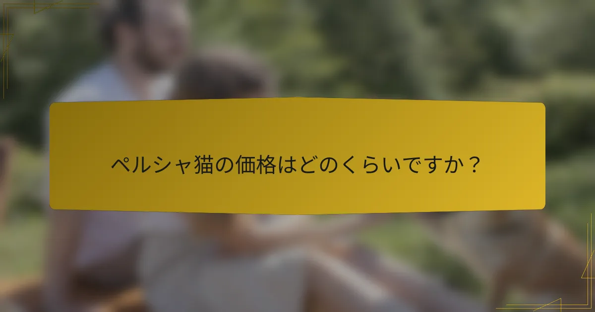 ペルシャ猫の価格はどのくらいですか?