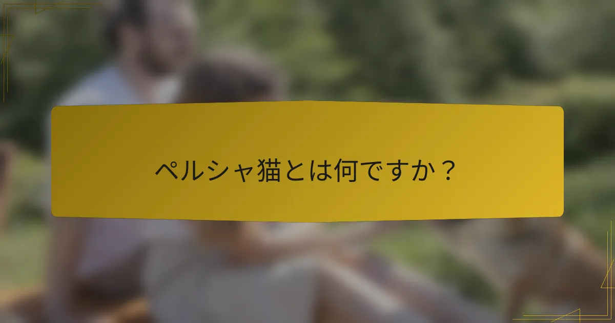 ペルシャ猫とは何ですか?