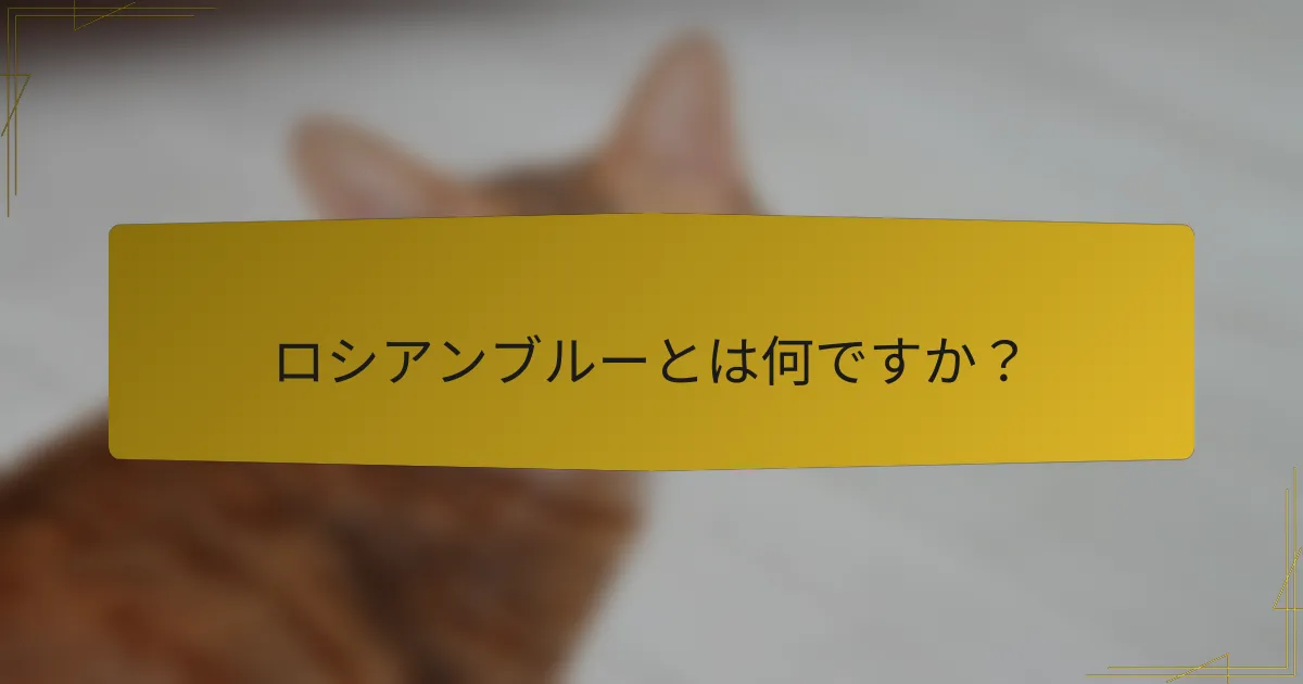 ロシアンブルーとは何ですか?