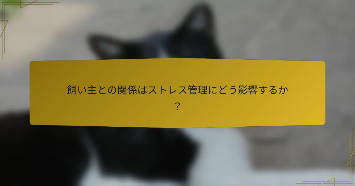 飼い主との関係はストレス管理にどう影響するか?