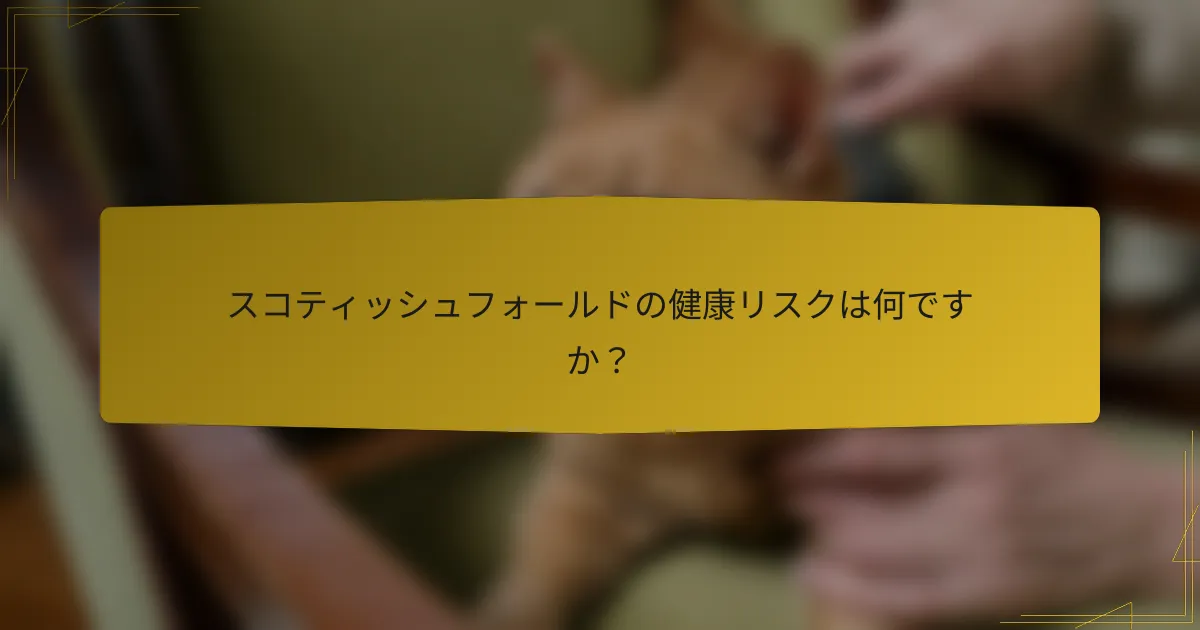 スコティッシュフォールドの健康リスクは何ですか?