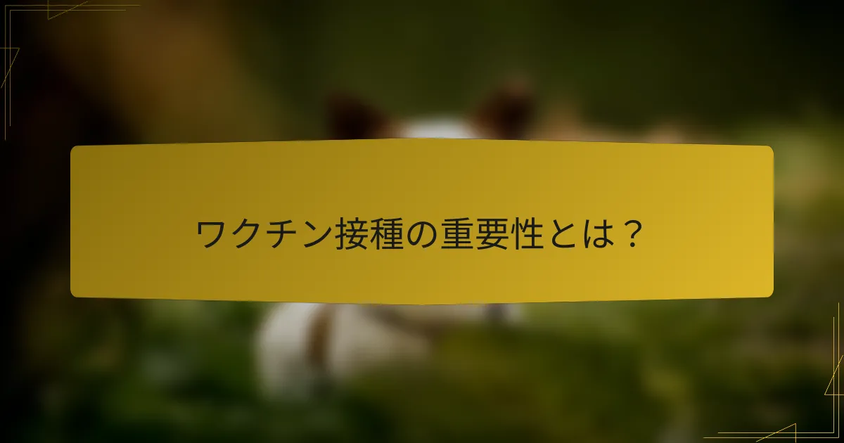 ワクチン接種の重要性とは?