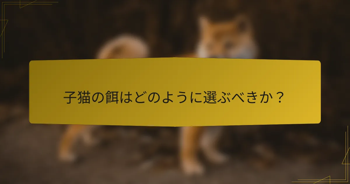 子猫の餌はどのように選ぶべきか?