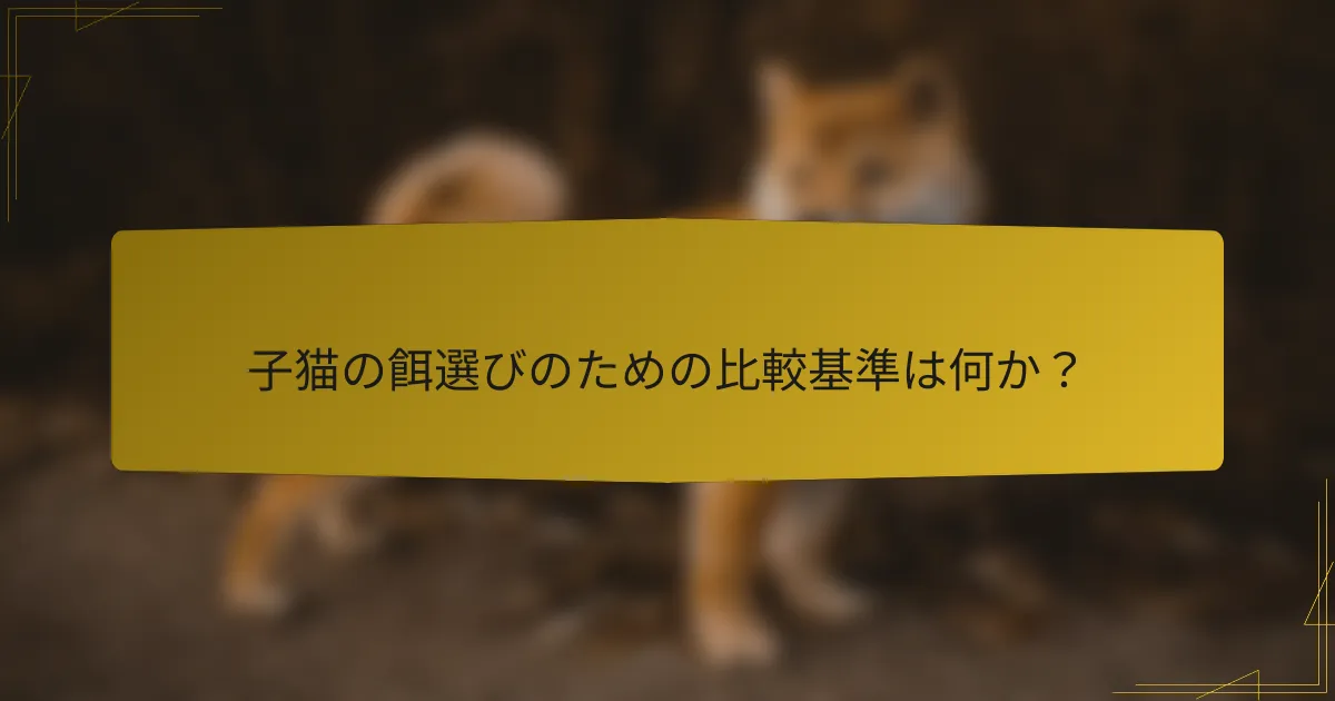 子猫の餌選びのための比較基準は何か?